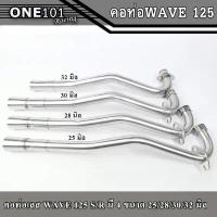 ราคา คอท่อเลส WAVE125S/R ขนาด25/28/30/32มิล พร้อมปลายกรวย คอสแตนเลส304 คอท่อเลสเวฟ ท่อท่อนหน้า อะไหล่แต่งรถwave125 กระจก มอเตอร์ไซด์ ป ร ิ ง ถ ่ า ผ ้ เ บ จาน เวฟ แฮนด์ ป (1734181958035407944)