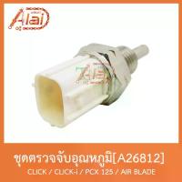 ราคา A26812 ชุดตรวจจับอุณหภูมิหล่อเย็น CLICK / CLICK-i / PCX 125 / AIR BLADE โช้ค หลัง pro fender จาน สวิตช์ แท้ ท่อสูตร scmoto ปั้ม เบรค (1734149859514811680)