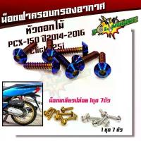 ราคา น็อตกรองอากาศ PCX (2012-2017) Click125i น็อตเกลียวปล่อย (หัวดอกไม้) 1ชุด = 7ตัว จาน สวิตช์ แท้ (1734133368762828075)