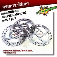 ราคา จานเดิมเจาะ WAVE110i CZI ,WAVE125i ปลาวาฬ, MSX, PCX งานเจาะสวยมาก จาน 220มิล หนา3.5มิล จานดิสเบรคหน้า จานเดิมเจาะ สวิตช์ แท้ ชุด เบรค หน้า ดิสเบรค โช้คหลัง จีออ โน่ 300 (1734133352239367209)