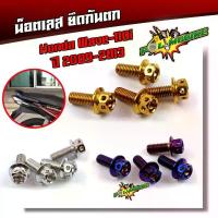 ราคา น็อตกันตก เวฟ110i ปี2009-2013 น็อตสแตนเลสยึดกันตก-หัวเจาะ น็อตยึดกันตก อะไหล่เวฟ110i อุปกรณ์ต จาน สวิตช์ แท้ ปั้ม เบรค (1734133413024466550)