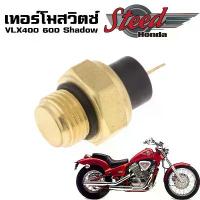 ราคา สวิตช์พัดลมหม้อน้ำสําหรับ honda steed 400 vt 600 vt 750 vrx 400 ต้องมีในชีวิต ปั้ม 81 พร้อม ขา ฟลัชชิ่ง น้ํามันเครื่อง จาน สวิตช์ แท้ โช้ค เวฟ ท่อ รถไถ แต่งซิ่ง หลัง (1734315566592197928)