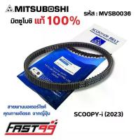 ราคา FAST99 (MVSB0036) สายพาน SCOOPY i 110 ปี 2021-2024 ยี่ห้อมิตซูโบชิ คุณภาพเกรดติดรถ สายพานรถออโตเมติก MITSUBOSHI จาน สวิตช์ แท้ (1734339180659902057)