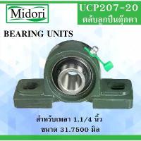 ราคา UCP207-20 ตลับลูกปืนตุ๊กตา สำหรับเพลา 31.75 มม. BEARING UNITS UC207 UC207-20 P207 จาน สวิตช์ แท้ ้ ํ า ั น เ ค ร ื ่ อ ง (1733896874132407845)