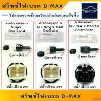 ราคา uijo88 COD แท้ศูนย์ ISUZU D-MAX สวิตช์ไฟเบรค ALL NEW สวิทช์ไฟเบรค สวิทช์ขาเบรค (สวิท สวิทช์ สวิตช์ เบรก ขาเบรค) อีซูซุ ดีแม็ก DMAX (1733005772432377809)