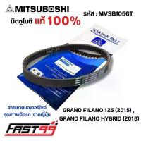 ราคา FAST99 (MVSB1056T) สายพาน GRAND FILANO 125 ปี 2015 , GRAND FILANO HYBRID ปี 2018 ยี่ห้อมิตซูโบชิ คุณภาพเกรดติดรถ สายพ... จาน สวิตช์ แท้ (1734339200252216952)