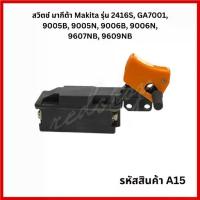 ราคา สวิตช์ Makita#A15 เครื่องเจียรไฟฟ้า7นิ้วและแท่นตัดไฟเบอร์ รุ่น 2416S ,GA7001 ,9005B ,9005N ,9006B ,9006N ,9607NB ,9609NB (1734062440824145116)