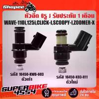 ราคา หัวฉีด 6รู E WAVE-110i ,WAVE-125i ,CLICK-I ,SCOOPY-I รับประกัน 1 เดือน แบตเตอรี่ รถยนต์ กระจก ปลาย แฮนด์ แต่ง มอเตอร์ไซด์ จาน ดิสเบรค ปั้ม เบรค สวิตช์ แท้ (1733915046577276287)