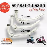 ราคา คอท่อ สแตนเลสแท้ 304 สำหรับปลายท่อเดิม รุ่น Mio Fino พร้อม สลิปออนในชุด มีขนาด 25,28,30และ32มิล motul กระจก แต่ง ป ิ ง ถ ่ า ผ ้ เ บ ค จาน ดิสเบรค ปั้ม เบรค สวิตช์ แท้ (1734133013827126344)
