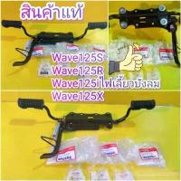 ราคา พักเท้าหน้าเวฟ125S wave125R เหล็กพักเท้าหน้า เวฟ125iไฟเลี้ยวบังลม wav125X ครบชุดได้ตามภาพพร้อมขาตั้งข้าง แท้เบิกศูนย์ เบรค หน้า จาน เจาะ สวิตช์ กระจก ปลาย แฮนด์ ดิสเบรค ยาง พักเท้า (17339525466363343