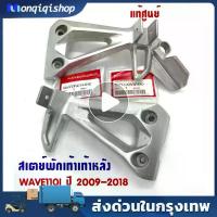 ราคา COD แท้ศูนย์ สเตย์พักเท้าหลัง WAVE110I เวฟ110i (ปี2011-2019) ซ้าย/ขวา (50716/50715-KWW-640) จาน สวิตช์ ชุด เบรค หน้า ปั้ม โช้ค หลัง 81 พร้อม ขา (1734367839487755552)