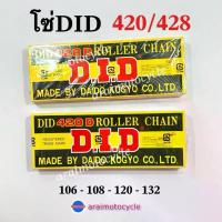 ราคา โซ่ DID 420/428 ความยาว 106 108 112 120ข้อ โช๊ค หลัง ปั้ม เบรค จาน สวิตช์ แท้ โช้ค หลีด (1734150310292063510)