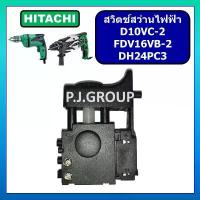 ราคา # 86 สวิตช์สว่านไฟฟ้า DH24PC3 สวิตช์ D10VC-2 สวิตช์ FDV16VB-2 HITACHI สวิทช์สว่าน ฮิตาชิ DH24PC3 (1732061105202366426)