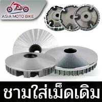 ราคา AsiamotoZ113ชามใส่เม็ดเดิมรถมอเตอร์ไซค์รุ่นSCOOPY-I,MIOเก่า,FINO,CLICK125 I,CLICK,MIO125,NOUVO135 โช้ค หลัง จาน สวิตช์ แท้ ท่อชานสปิด โชบิ โช๊ค แต่ง กระจก ปลาย แฮนด์ โช (1734150337350567915)