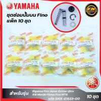 ราคา แพ็ค 10 ชุด ชุดซ่อมปั๊มบนFino,Mio จาน สวิตช์ แท้ เบรค หน้า (1734134156209259586)