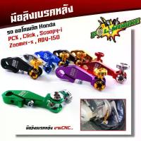 ราคา มือลิงเบรคหลัง pcx ,click-I, scoopy-i, zoomer-x,adv-150 งานมิเนียมเกรดดี มีให้เลือกหลายสี จาน สวิตช์ แท้ โช้ค หลัง ohlins หลีด 125 (1734133461561411179)