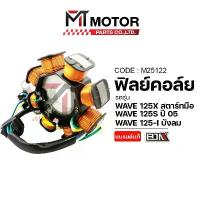 ราคา (M25122) ฟิลย์คอล์ย มัดไฟ HONDA WAVE 125-X สตาร์ทมือ, WAVE 125-S ปี05, WAVE 125-I บังลม [BJN x MT] คําแนะนําการขายที่ร้อนแรงในเดือนนี้ จาน สวิตช์ แท้ (1733718350526842635)