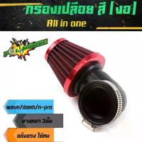 ราคา กรองเปลือยแดช เอ็นโปร เวฟ อย่างดี ยาง3ชั้น ตัวผ้าเสริมด้วยลวดไม่ยุบง่าย กรองอากาศ กรองแห้ง มีทั้งตรง/งอ กรองเปลือยคาร์บู สุดปัง กระจก แต่ง จาน เบรก การรับประกันของผู้ผลิต เงิน (1734163688597652855)