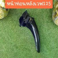 ราคา บังโคลนหน้าเวฟ125i และ S ไฟเลี้ยวบังลม ท่อนหลัง-B (อย่างดี) ปังมาก ปั้ม 81 พร้อม ขา จาน เจาะ สวิตช์ แท้ ชุด แต่ง แกร์นฟีราโน่ โช้ค เวฟ (1734207862317680557)