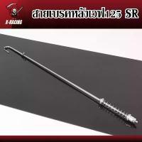 ราคา สายเบรคหลังเวฟ125 SR แบบงอ ขนาดเดิม เลสแท้ พร้อมสปริงเลส ก้านดึงเบรค ก้านเบรคหลัง l X-Racing motul กระจก แต่ง มอเตอร์ไซด์ จาน ดิสเบรค สวิตช์ แท้ (1733877261663634815)