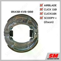 ราคา ผ้าเบรคหลัง HONDA CLICK110 CLICK110i SCOOPY-i (ตัวแรก) AIRBLADE อะไหล่ฮอนด้า แท้100% 06430-KVB-900 จาน สวิตช์ ชุด เบรค หน้า ปั้ม 81 พร้อม ขา ไฟเบรก กระพริบ รถ มอเตอร์ไซค์ (1734288874031121506)