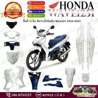 ราคา [แยกชิ้น] ชุดสี Wave125i 2025 ชิ้นสี All New Wave125i 2024 สีขาวดำ ของแท้เบิกศูนย์ อะไหลแท้K3F จาน สวิตช์ แท้ โช้ค ทรง ลุง จอด อะไหล่ แต่ง (1734327961498715379)