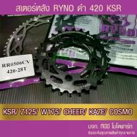 ราคา สเตอร์หลัง RYNO KSR/Z125/W175/CHEER/KAZE/TUXEDO/COSMO ขนาด 420 ไม่รวมโซ่ จาน สวิตช์ แท้ ไฟเบรก กระพริบ รถ มอเตอร์ไซค์ (1734288803713746018)