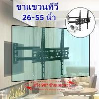 ราคา ขาแขวนทีวี ปรับมุมได้ 26-55นิ้ว ที่แขวนทีวี ขาแขวนทีวี ขาแขวนทีวี ขาแขวนทีวี-Full Motion Plasma LCD LED TV Wall Mount ฉากยึดจอแบน ที่แขวนทีวี ไม้แขวนทีวีอเนกประสงค์ ยืดได้ ปรับงอได้ LCD TV Hanger Set