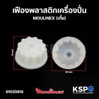 ราคา เฟืองพลาสติก เครื่องปั่น MOULINEX มูลิเน็กซ์ (เตี้ย) อะไหล่เครื่องปั่น (1734235172550903428)