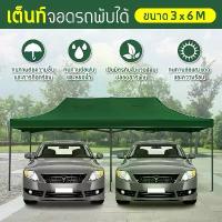 ราคา (ค่าส่งถูก) เต็นท์ ร่มกันแดดรถยนต์ เต็นท์พับได้ จอดรถได้ กัดแดด กันฝน Tent 2x3 3x3 3x4.5 3x6 เมตร จัดส่งจากกทม (1734423609065703027)