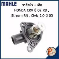 ราคา วาล์วน้ำ + เสื้อ HONDA CRV CR-V ปี 02 , Stream RN , Civic 2.0 ปี 03 *78 องศา* วาวน้ำ เสื้อวาวน้ำ ฮอนด้า ซีวิค ซีอาร์วี (1734375329423001316)