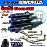 ราคา [COD] ท่อชาญสปีด จีออโน่(Giorno 125) คอเลสไล่สปิง งานป้ายนูนใหม่ ท่อไอเสียchanSpeed แบตรถ ไฟฟ้า เรือน cdr 150 แมพใหญ่ ลูก 53 เวฟ 100 59 70 7สี่วาล์ว 85 คอ ไทเทเนี่ยม ท่อ แปป เจาะ (1733230903197730732)