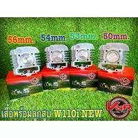 ราคา เสื้อ+ลูก ครบชุดเวฟ110i/Dream ชุดลูก ดรีม/เวฟ110i ลูก50/53/54/56ม เสื้อ+ลูกwave110i/ดรีม w110i/Dream ที่นิยมมากที่สุด (1732720590949746495)