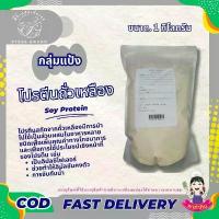 ราคา แป้ง ซอยโปรตีน โปรตีนถั่วเหลือง โปรตีนเกษตร สำหรับทำอาหาร ขนาด 250 กรัม -1 กิโลกรัม PTKss (1734350116541989946)