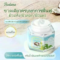 ราคา BODANA COCONUT OIL CREAM ครีมน้ำมันมะพร้าวอเนกประสงค์ 50g มอยส์เจอร์ไรเซอร์ มะพร้าว โบดานา ผิว โคโคนัท ออยล์ ครีม บำรุง Moisturizer ความชุ่มชื้น Skincare ผิวหน้า ของ แท้ ครีมทา (1733301629725082876)