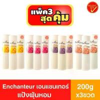 ราคา 200กรัม !แพ็ค3ขวด! แป้งฝุ่นหอม เอนแชนเทอร์ Enchanteur แป้งหอม แป้ง 200กรัมx3ขวด สวัสดิการสด (1733999614988027027)