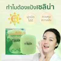 ราคา แป้งพริตตี้ แป้งcelina แป้งตลับเขียว ตลับรีฟิล (1734433985624376521)