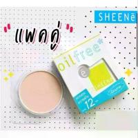 ราคา Sheene รีฟิล 8กรัม แถม รีฟิล 8กรัม Sheene Oil Free แป้งควบคุมมัน 12 ชั่วโมง แป้ง ชีนเน่ ออยล์ฟรี รีฟิล s.4 (1733850995457491990)