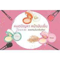 ราคา แป้ง ZENDORI Powder Foundation เซนโดริ ครบทุกสูตร ( แป้งพัฟ,แป้งผสมรองพื้น ) (1734398779567932993)