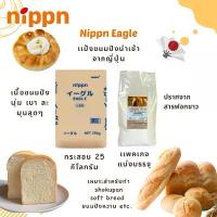 ราคา ขายดี สินค้าแนะนำ แป้ง Nippn Eagle แป้งนิปปอน แป้งขนมปังญี่ปุ่น NIPPN Eagle Bread Flour ขนาดแบ่งบรรจุ 1 kg (1734419455890523515)