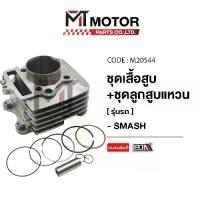ราคา (M20544) SET ชุดเสื้อสูบ+ลูกสูบ+แหวน+กิ๊บล็อค+สลักลูกสูบ SUZUKI SMASH [MT] เสื้อสูบSMASH เสื้อสูบSUZUKI (1733734239255037029)