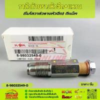 ราคา จัดส่งจากกทม วาล์วท้ายรางหัวฉีด+แหวน(โบโลวาล์วหีวฉีด) ISUZU D-MAX #8-98032549-0สินค้าดี มีรับประกัน (1734435802940867764)