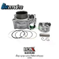 ราคา เสื้อสูบ Sonic ครบชุด STD (เสื้อสูบ+ลูกสูบ+แหวน+สลัก+กิ๊ฟ) เสื้อสูบโซนิค คุณภาพดี (G20540) (1733434749569762405)