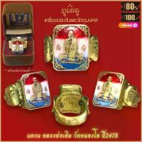 ราคา แหวน แหวนหลวงพ่อเดิม วัดหนองโพ ปี2478 ขจัดอุปสรรคทั้งปวง สุดยอดเครื่องราง มีไว้บูชาโชคลาภฯ แคล้วคลาด ปลอดภัย พร้อมกล่อง (1733250160465446489)