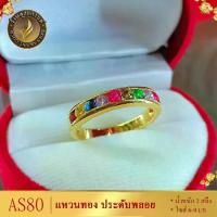 ราคา AS80 แหวน พลอยนพเก้า เศษทองคำแท้ หนัก 2 สลึง ไซส์ 6-9 US (1วง) (1734435394843805248)