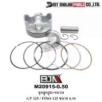ราคา ชุดลูกสูบ+แหวน GT 125 / FINO ขนาด 0.50 (M20915-0.50) [BJN x MT] ลูกสูบGT ชุดลูกสูบFINO ลูกสูบแต่งFINO ลูกสูบแต่งGT จัดส่งที่รวดเร็ว (1731952923547895378)