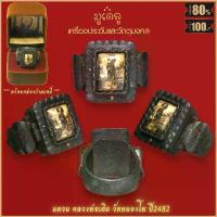 ราคา แหวน แหวนหลวงพ่อเดิม วัดหนองโพ ปี2482 ขจัดอุปสรรคทั้งปวง สุดยอดเครื่องราง มีไว้บูชาโชคลาภฯ แคล้วคลาด ปลอดภัย พร้อมกล่อง สไตล์การระเบิด (1731984005568104296)