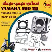 ราคา เสื้อสูบเดิม Yamaha Mio 115i ทุกปี ชุดเสื้อสูบ ลูกสูบเดิม ยามาฮ่า มีโอ 115 เสื้อสูบ ลูกสูบ กิ็บ สลัก แหวน yamaha mio 125 พร้อมส่ง (1734428145153312021)