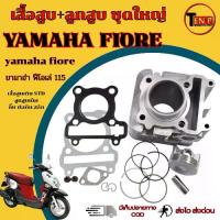 ราคา เสื้อสูบเดิม Yamaha Fiore ทุกปี ชุดเสื้อสูบ ลูกสูบเดิม ยามาฮ่า ฟีโอเล่ เสื้อสูบ ลูกสูบ กิ็บ สลัก แหวน yamaha FIORE พร้อมส่ง (1734428151890019605)