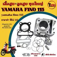 ราคา เสื้อสูบเดิม Yamaha Fino 115i ทุกปี ชุดเสื้อสูบ ลูกสูบเดิม ยามาฮ่า ฟีโน่ 115 เสื้อสูบ ลูกสูบ กิ็บ สลัก แหวน yamaha FINO 115 พร้อมส่ง (1734428157574284565)